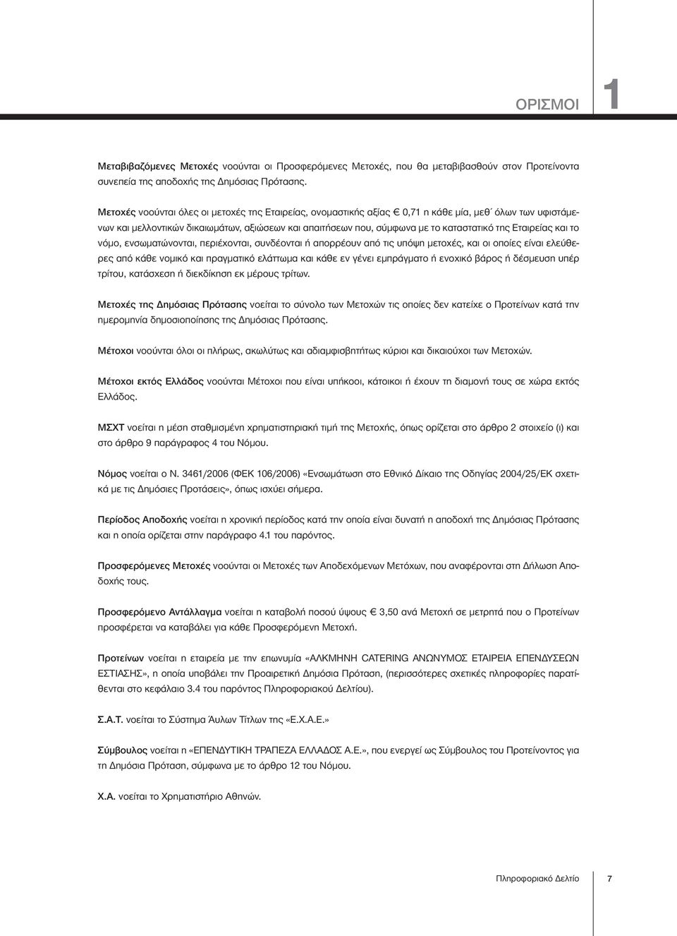 Εταιρείας και το νόμο, ενσωματώνονται, περιέχονται, συνδέονται ή απορρέουν από τις υπόψη μετοχές, και οι οποίες είναι ελεύθερες από κάθε νομικό και πραγματικό ελάττωμα και κάθε εν γένει εμπράγματο ή