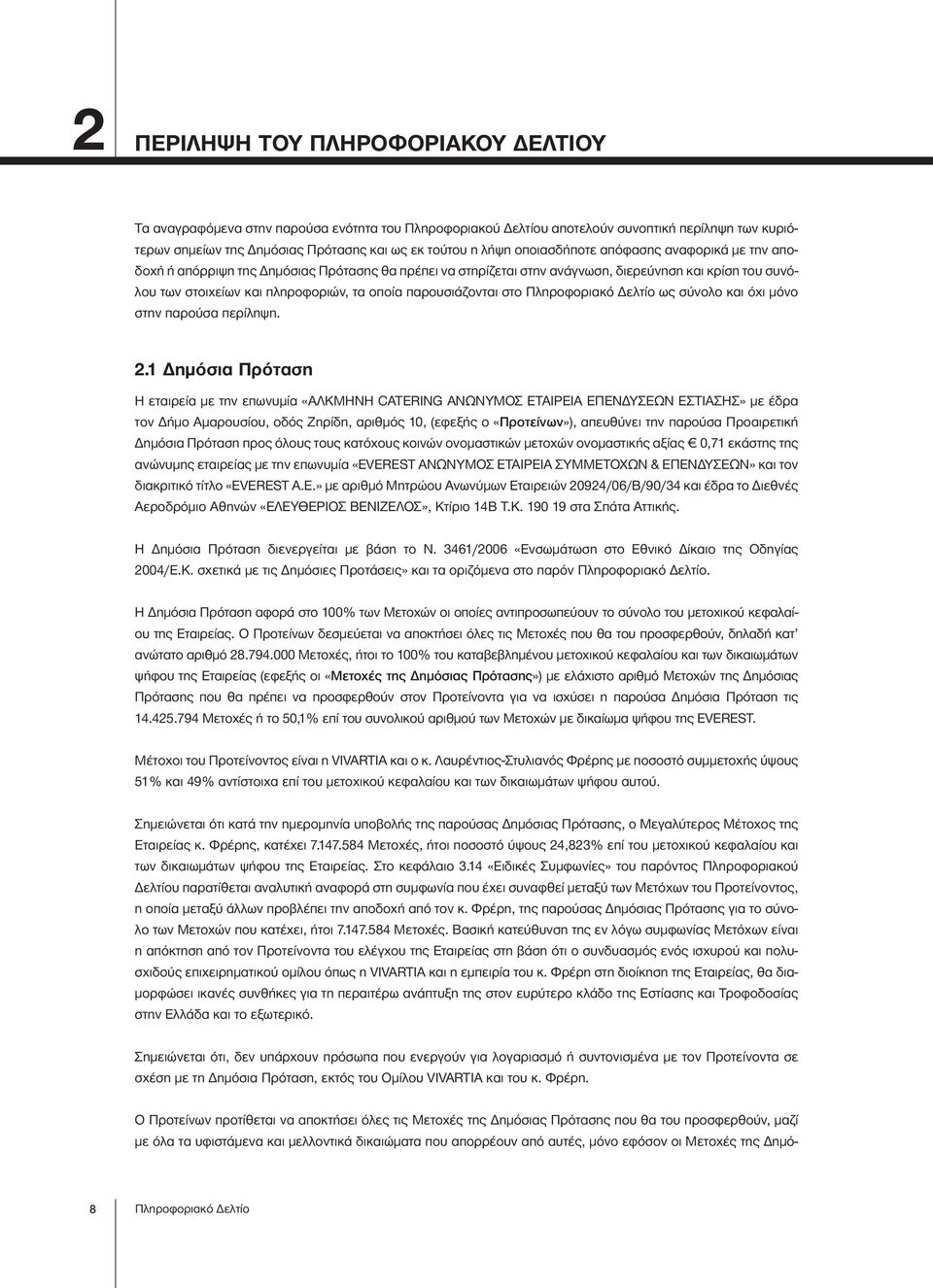 παρουσιάζονται στο Πληροφοριακό Δελτίο ως σύνολο και όχι μόνο στην παρούσα περίληψη. 2.