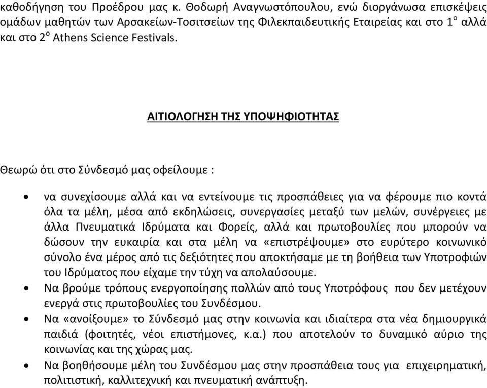 ΑΙΤΙΟΛΟΓΗΣΗ ΤΗΣ ΥΠΟΨΗΦΙΟΤΗΤΑΣ Θεωρώ ότι στο Σύνδεσμό μας οφείλουμε : να συνεχίσουμε αλλά και να εντείνουμε τις προσπάθειες για να φέρουμε πιο κοντά όλα τα μέλη, μέσα από εκδηλώσεις, συνεργασίες