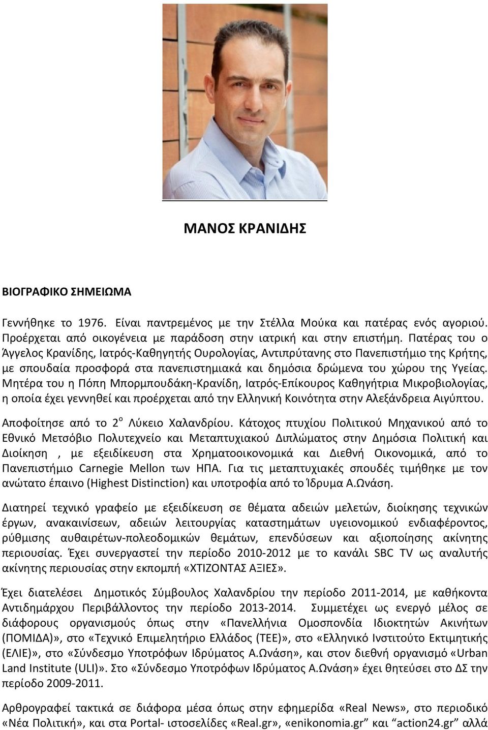 Μητέρα του η Πόπη Μπορμπουδάκη-Κρανίδη, Ιατρός-Επίκουρος Καθηγήτρια Μικροβιολογίας, η οποία έχει γεννηθεί και προέρχεται από την Ελληνική Κοινότητα στην Αλεξάνδρεια Αιγύπτου.