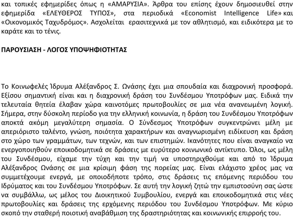 Ωνάσης έχει μια σπουδαία και διαχρονική προσφορά. Εξίσου σημαντική είναι και η διαχρονική δράση του Συνδέσμου Υποτρόφων μας.