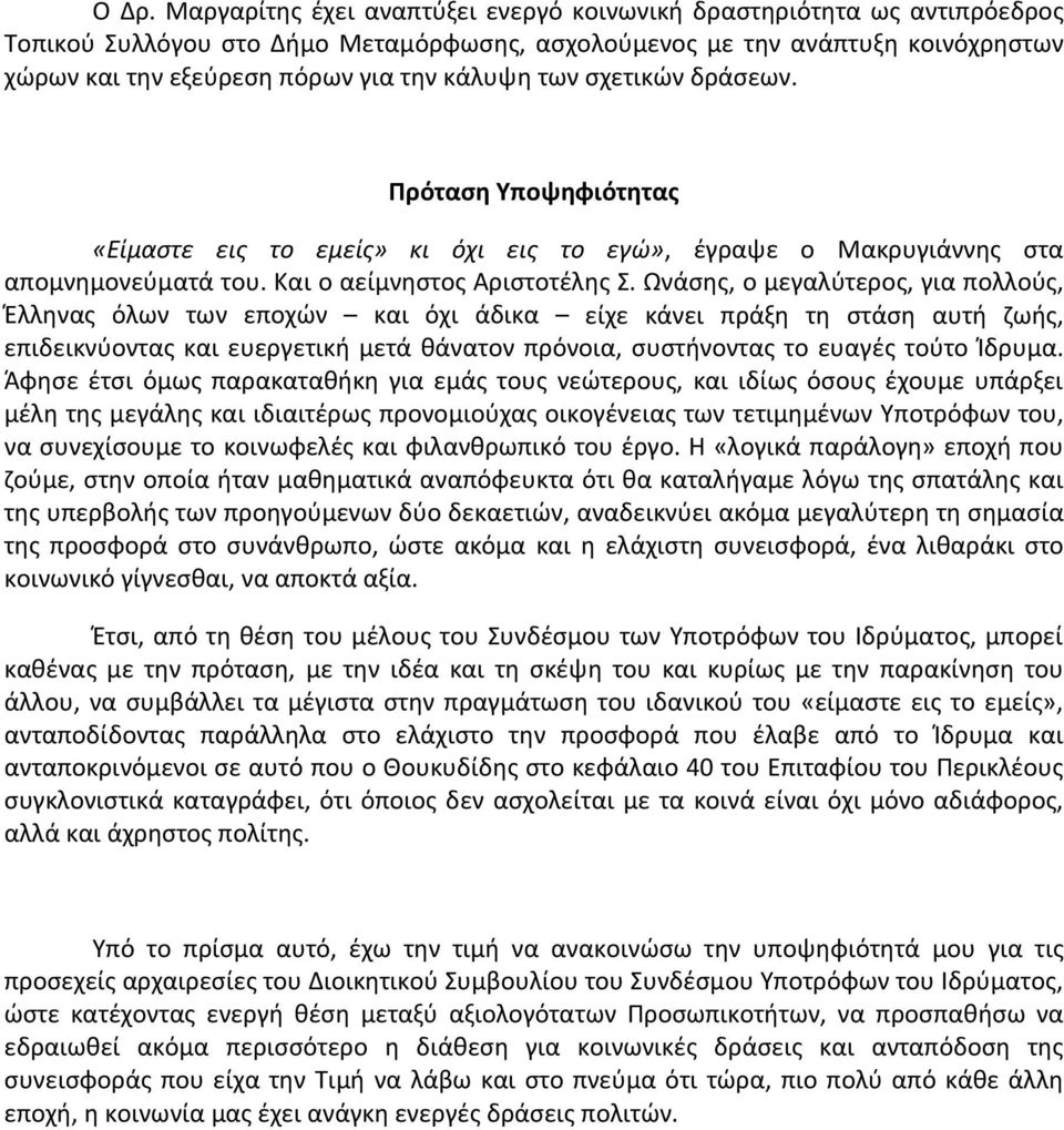 Ωνάσης, ο μεγαλύτερος, για πολλούς, Έλληνας όλων των εποχών και όχι άδικα είχε κάνει πράξη τη στάση αυτή ζωής, επιδεικνύοντας και ευεργετική μετά θάνατον πρόνοια, συστήνοντας το ευαγές τούτο Ίδρυμα.