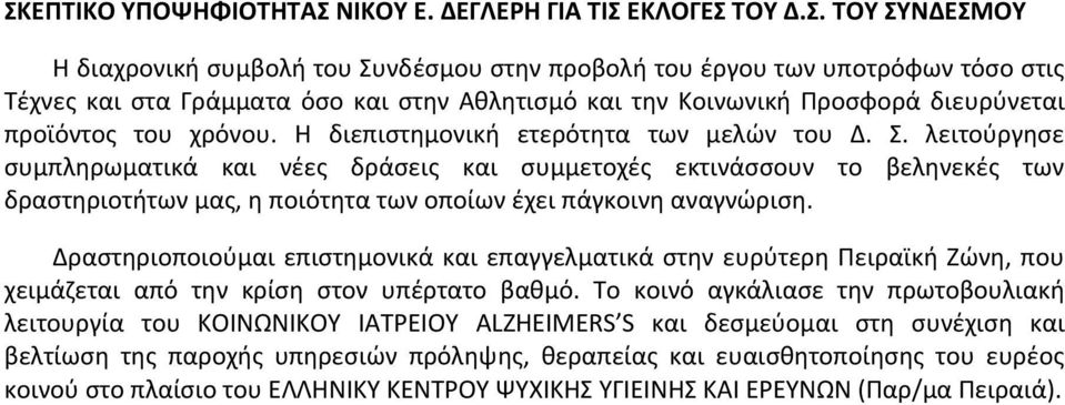 λειτούργησε συμπληρωματικά και νέες δράσεις και συμμετοχές εκτινάσσουν το βεληνεκές των δραστηριοτήτων μας, η ποιότητα των οποίων έχει πάγκοινη αναγνώριση.