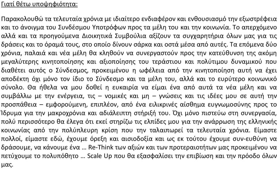 Τα επόμενα δύο χρόνια, παλαιά και νέα μέλη θα κληθούν να συνεργαστούν προς την κατεύθυνση της ακόμη μεγαλύτερης κινητοποίησης και αξιοποίησης του τεράστιου και πολύτιμου δυναμικού που διαθέτει αυτός