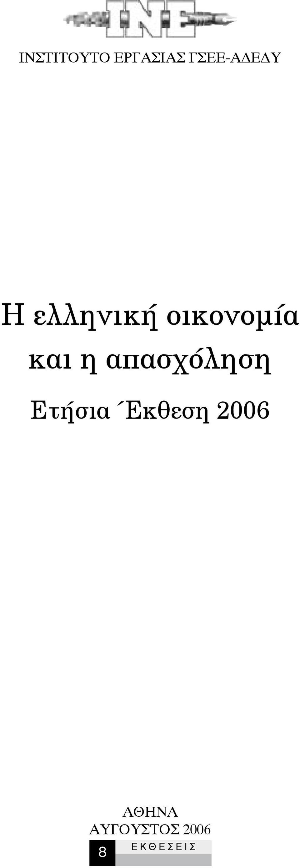 απασχόληση Ετήσια Έκθεση 2006