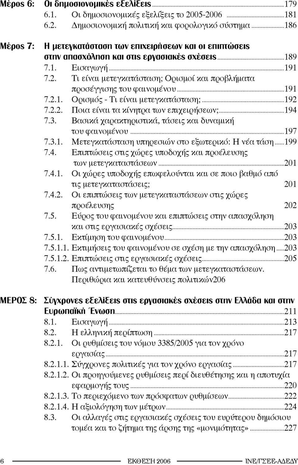 Τι είναι μετεγκατάσταση; Ορισμοί και προβλήματα προσέγγισης του φαινομένου...191 7.2.1. Ορισμός - Τι είναι μετεγκατάσταση;...192 7.2.2. Ποια είναι τα κίνητρα των επιχειρήσεων;...194 7.3.