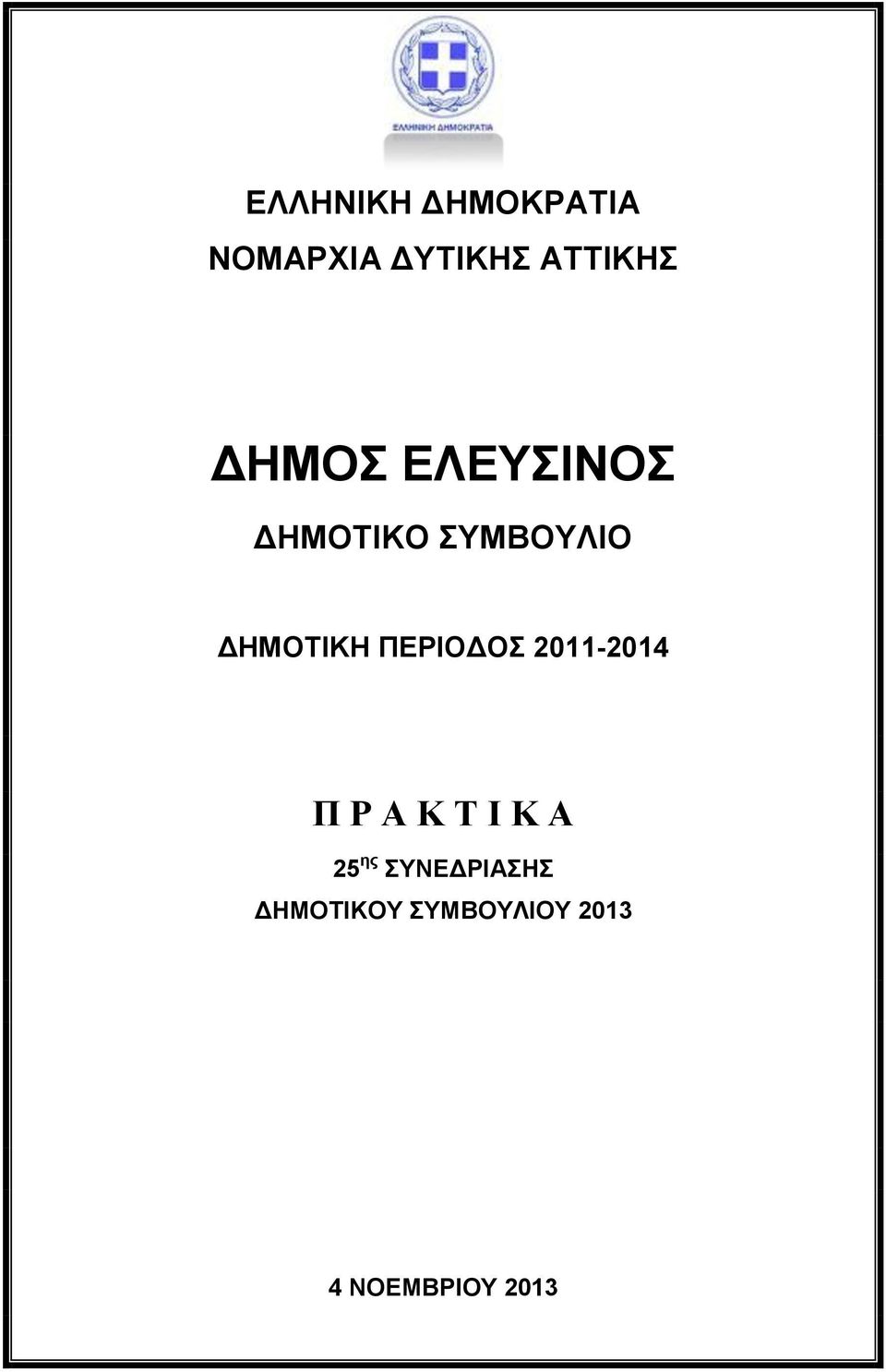 ΠΕΡΙΟΔΟΣ 2011-2014 Π Ρ Α Κ Τ Ι Κ Α 25 ης