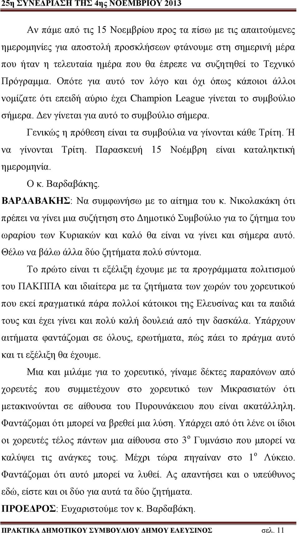 Γενικώς η πρόθεση είναι τα συμβούλια να γίνονται κάθε Τρίτη. Ή να γίνονται Τρίτη. Παρασκευή 15 Νοέμβρη είναι καταληκτική ημερομηνία. Ο κ. Βαρδαβάκης. ΒΑΡΔΑΒΑΚΗΣ: Να συμφωνήσω με το αίτημα του κ.