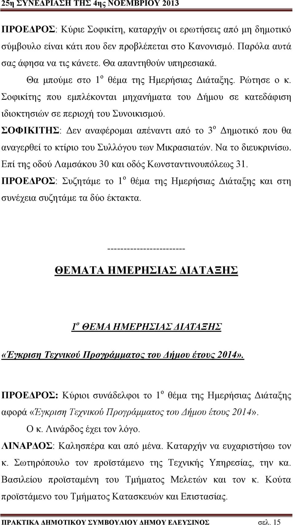 ΣΟΦΙΚΙΤΗΣ: Δεν αναφέρομαι απέναντι από το 3 ο Δημοτικό που θα αναγερθεί το κτίριο του Συλλόγου των Μικρασιατών. Να το διευκρινίσω. Επί της οδού Λαμσάκου 30 και οδός Κωνσταντινουπόλεως 31.