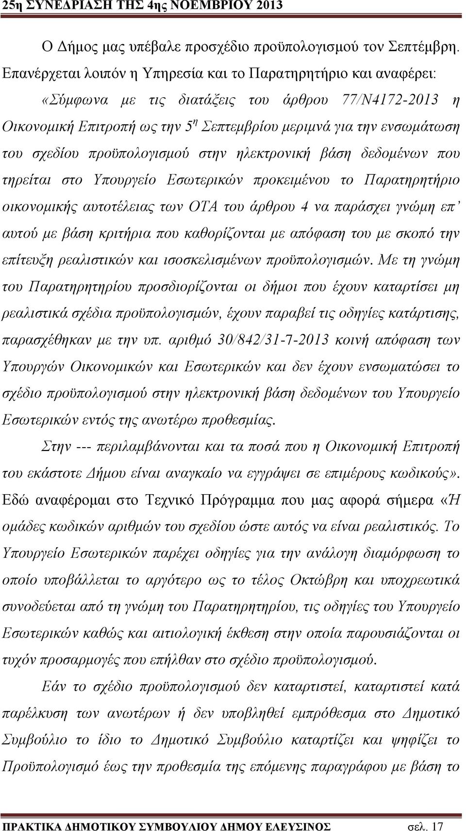 προϋπολογισμού στην ηλεκτρονική βάση δεδομένων που τηρείται στο Υπουργείο Εσωτερικών προκειμένου το Παρατηρητήριο οικονομικής αυτοτέλειας των ΟΤΑ του άρθρου 4 να παράσχει γνώμη επ αυτού με βάση