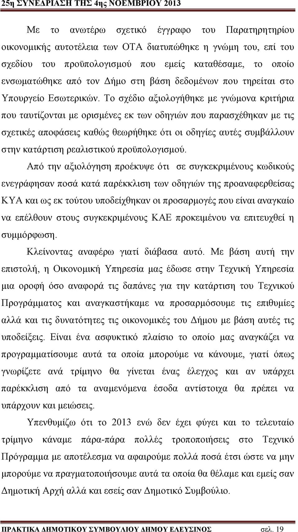 Το σχέδιο αξιολογήθηκε με γνώμονα κριτήρια που ταυτίζονται με ορισμένες εκ των οδηγιών που παρασχέθηκαν με τις σχετικές αποφάσεις καθώς θεωρήθηκε ότι οι οδηγίες αυτές συμβάλλουν στην κατάρτιση