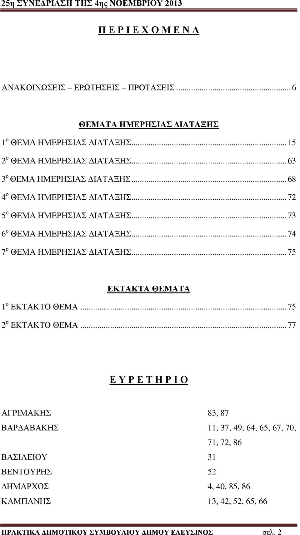 .. 74 7 ο ΘΕΜΑ ΗΜΕΡΗΣΙΑΣ ΔΙΑΤΑΞΗΣ... 75 ΕΚΤΑΚΤΑ ΘΕΜΑΤΑ 1 ο ΕΚΤΑΚΤΟ ΘΕΜΑ... 75 2 ο ΕΚΤΑΚΤΟ ΘΕΜΑ.