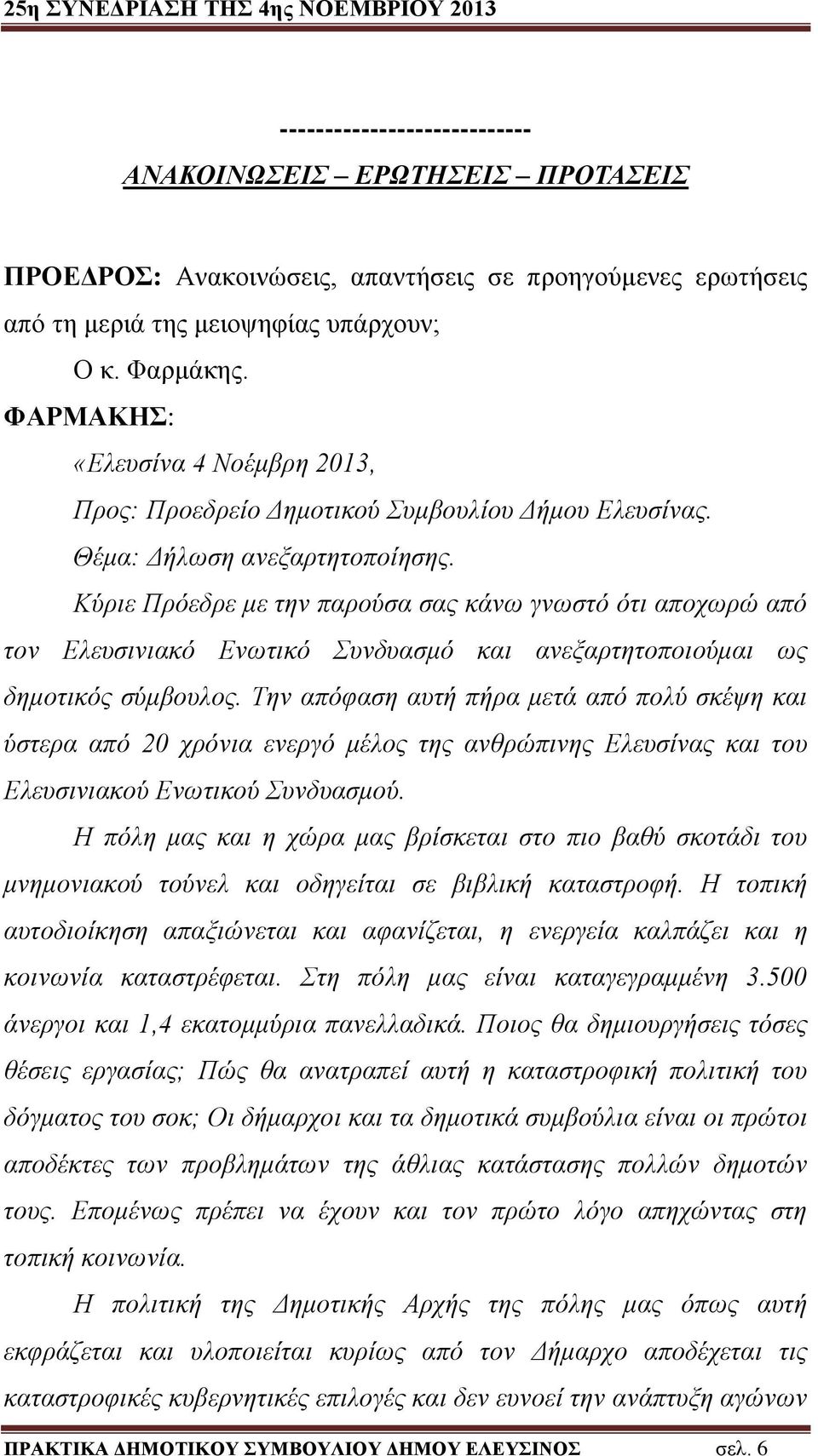 Κύριε Πρόεδρε με την παρούσα σας κάνω γνωστό ότι αποχωρώ από τον Ελευσινιακό Ενωτικό Συνδυασμό και ανεξαρτητοποιούμαι ως δημοτικός σύμβουλος.