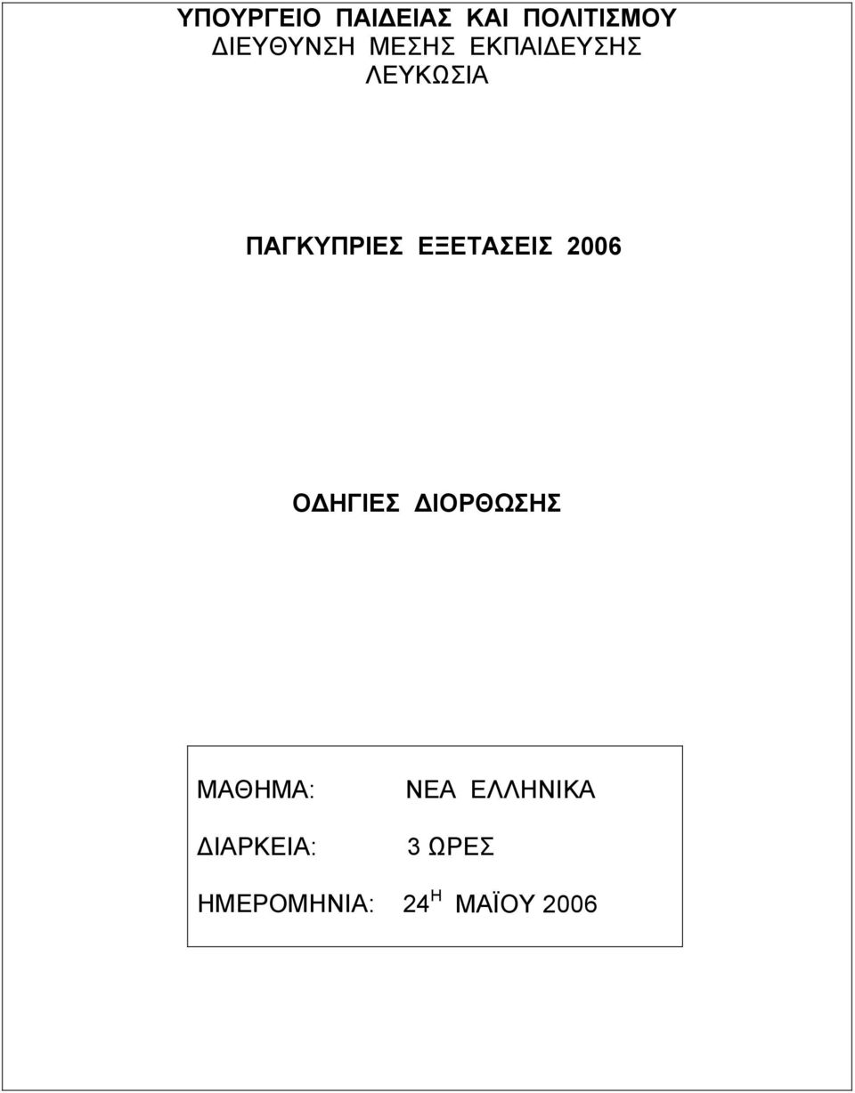 ΕΞΕΤΑΣΕΙΣ 2006 ΟΔΗΓΙΕΣ ΔΙΟΡΘΩΣΗΣ ΜΑΘΗΜΑ: