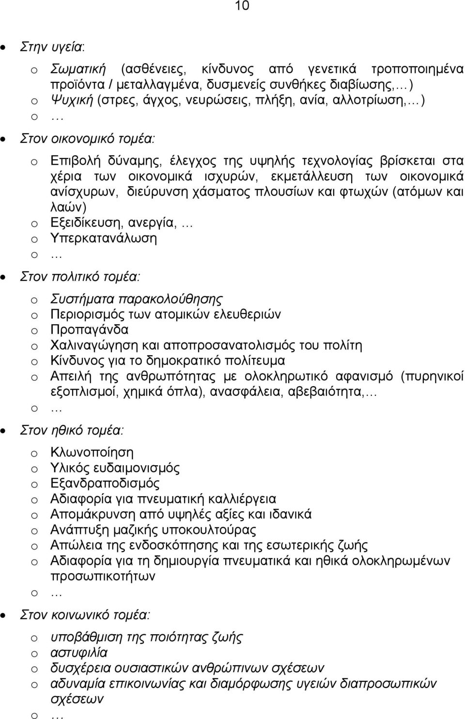 και λαών) o Εξειδίκευση, ανεργία, o Υπερκατανάλωση Στον πολιτικό τομέα: o Συστήματα παρακολούθησης o Περιορισμός των ατομικών ελευθεριών o Προπαγάνδα o Χαλιναγώγηση και αποπροσανατολισμός του πολίτη