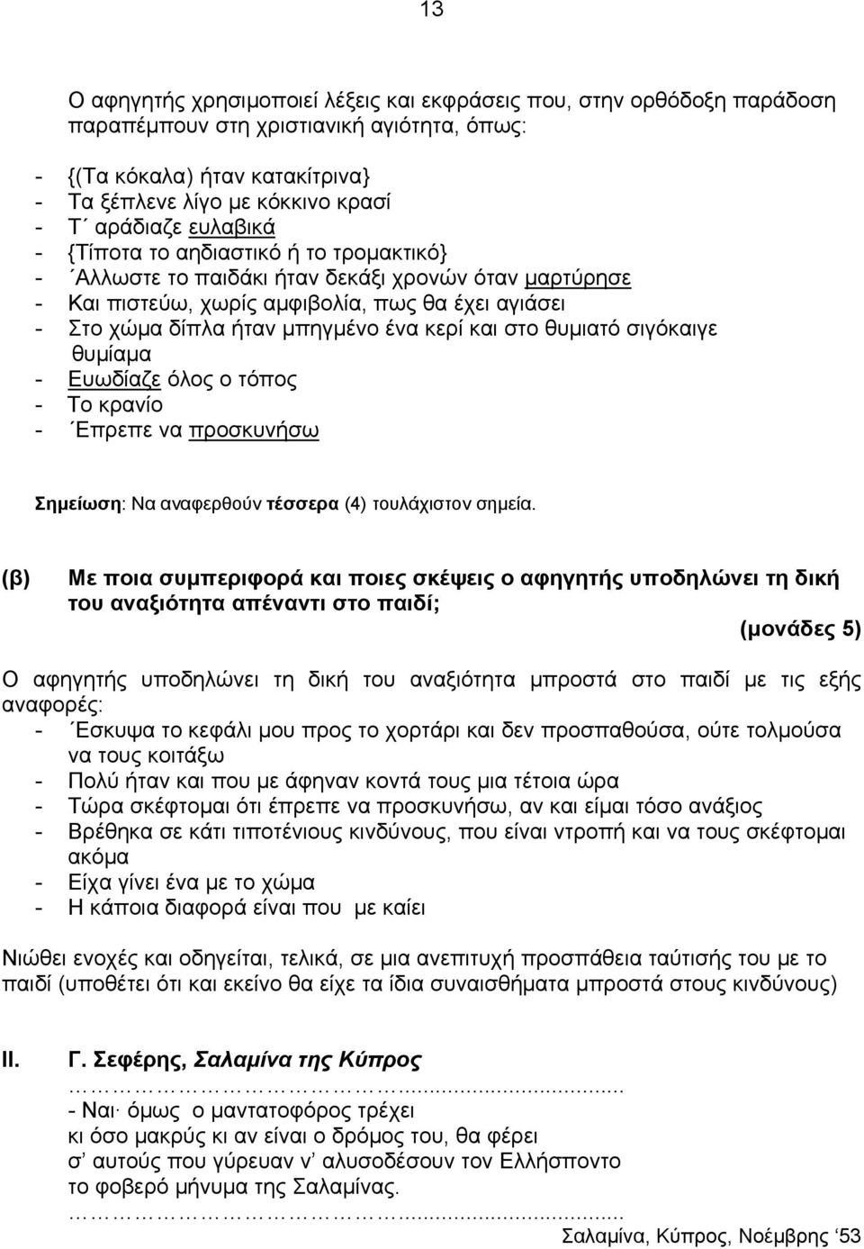 ένα κερί και στο θυμιατό σιγόκαιγε θυμίαμα - Ευωδίαζε όλος ο τόπος - Το κρανίο - Επρεπε να προσκυνήσω Σημείωση: Να αναφερθούν τέσσερα (4) τουλάχιστον σημεία.