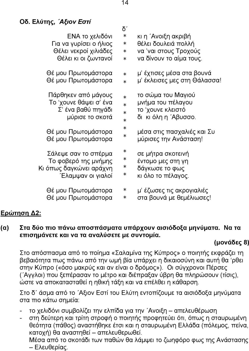 βαθύ πηγάδι μύρισε το σκοτά Θέ μου Πρωτομάστορα Θέ μου Πρωτομάστορα Σάλεψε σαν το σπέρμα Το φοβερό της μνήμης Κι όπως δαγκώνει αράχνη Ελαμψαν οι γιαλοί Θέ μου Πρωτομάστορα Θέ μου Πρωτομάστορα δ κι η