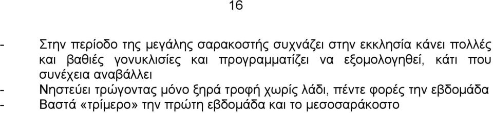 που συνέχεια αναβάλλει - Νηστεύει τρώγοντας μόνο ξηρά τροφή χωρίς λάδι,