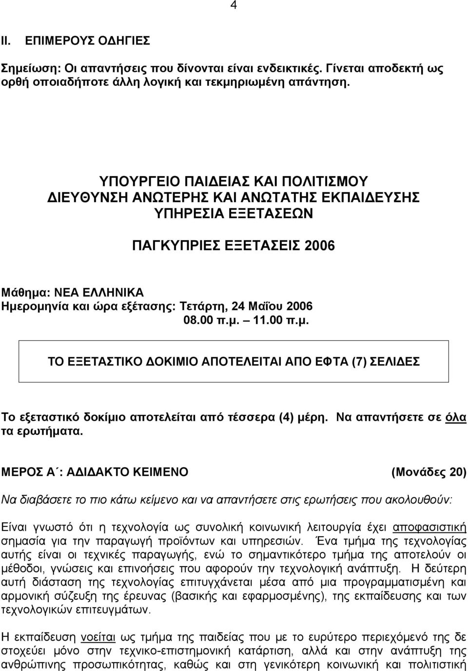 00 π.μ. 11.00 π.μ. ΤΟ ΕΞΕΤΑΣΤΙΚΟ ΔΟΚΙΜΙΟ ΑΠΟΤΕΛΕΙΤΑΙ ΑΠΟ ΕΦΤΑ (7) ΣΕΛΙΔΕΣ Το εξεταστικό δοκίμιο αποτελείται από τέσσερα (4) μέρη. Να απαντήσετε σε όλα τα ερωτήματα.