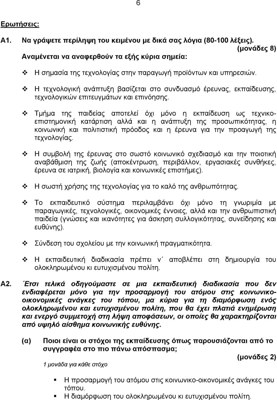 Η τεχνολογική ανάπτυξη βασίζεται στο συνδυασμό έρευνας, εκπαίδευσης, τεχνολογικών επιτευγμάτων και επινόησης.