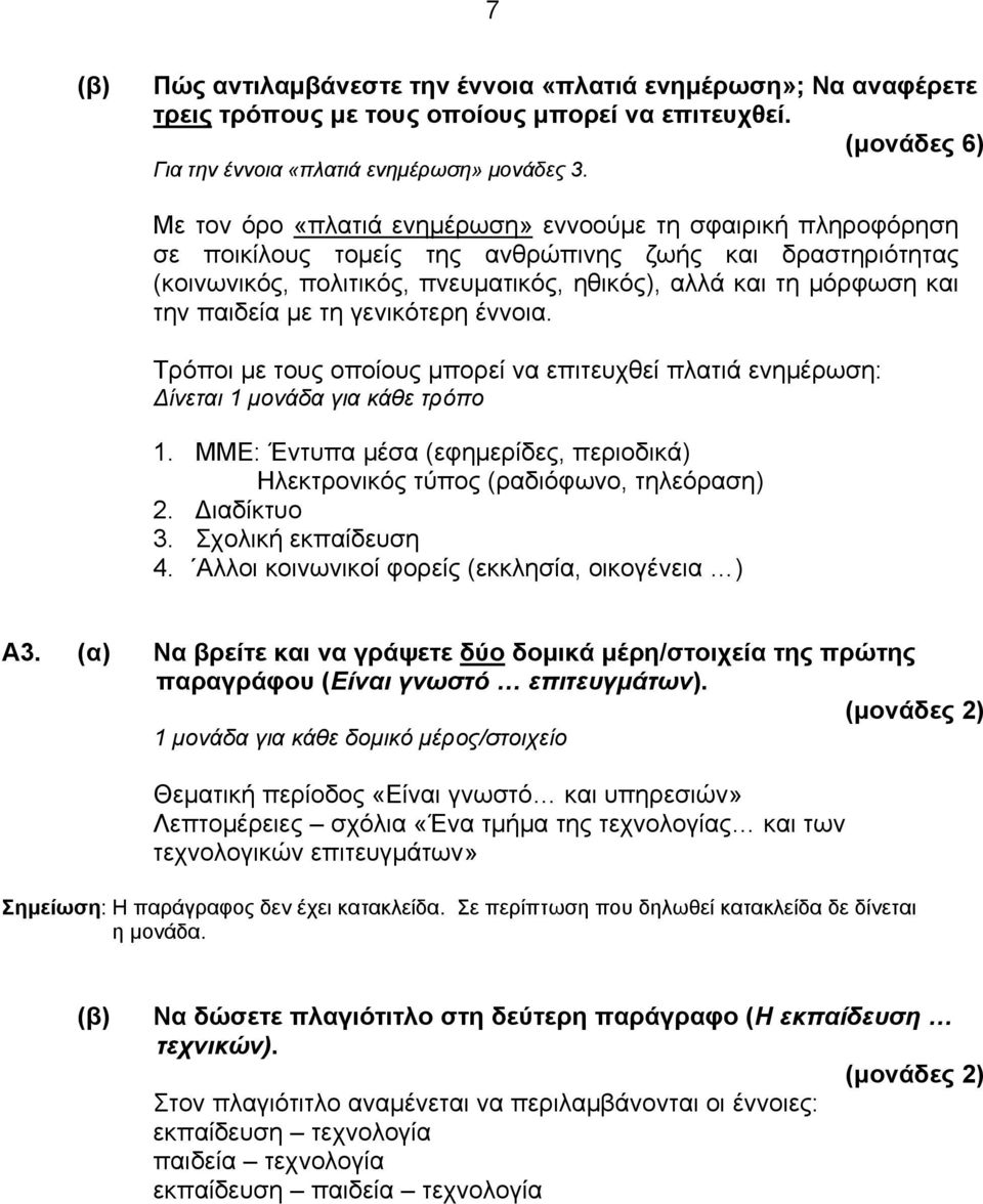 παιδεία με τη γενικότερη έννοια. Τρόποι με τους οποίους μπορεί να επιτευχθεί πλατιά ενημέρωση: Δίνεται 1 μονάδα για κάθε τρόπο 1.