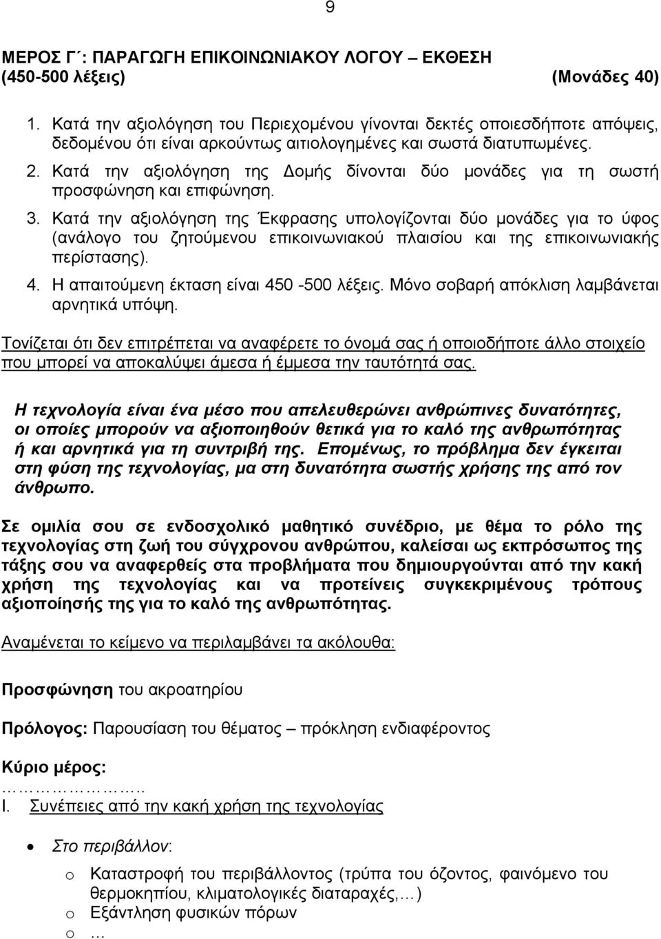 Κατά την αξιολόγηση της Δομής δίνονται δύο μονάδες για τη σωστή προσφώνηση και επιφώνηση. 3.