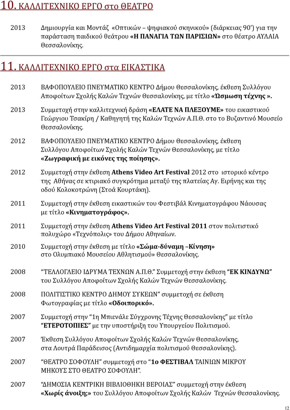 2013 Συμμετοχή στην καλλιτεχνική δράση «ΕΛΑΤΕ ΝΑ ΠΛΕΞΟΥΜΕ» του εικαστικού Γεώργιου Τσακίρη / Καθηγητή της Καλών Τεχνών Α.Π.Θ. στο το Βυζαντινό Μουσείο Θεσσαλονίκης.