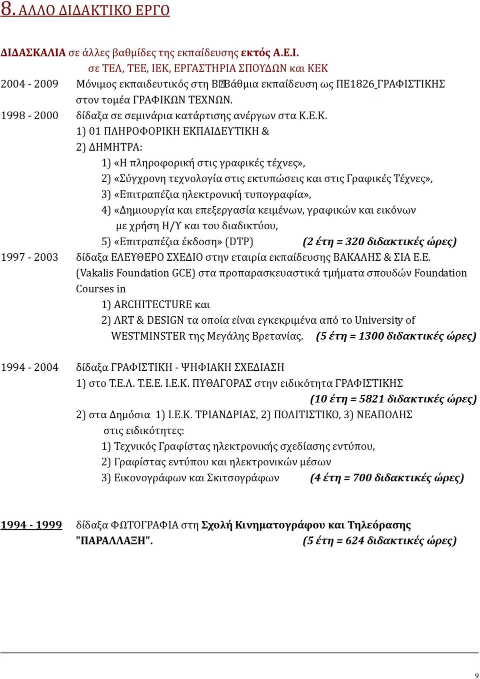 Ε.Κ. 1) 01 ΠΛΗΡΟΦΟΡΙΚΗ ΕΚΠΑΙΔΕΥΤΙΚΗ & 2) ΔΗΜΗΤΡΑ: 1) «Η πληροφορική στις γραφικές τέχνες», 2) «Σύγχρονη τεχνολογία στις εκτυπώσεις και στις Γραφικές Τέχνες», 3) «Επιτραπέζια ηλεκτρονική τυπογραφία»,