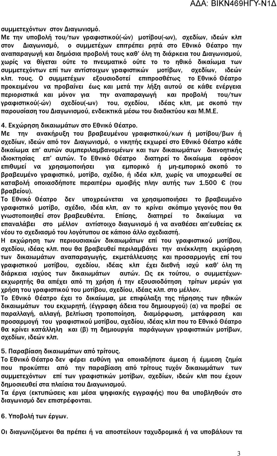 του Διαγωνισµού, χωρίς να θίγεται ούτε το πνευματικό ούτε το το ηθικό δικαίωµα των συµµετεχόντων επί των αντίστοιχων γραφιστικών µοτίβων, σχεδίων, ιδεών κλπ. τους.