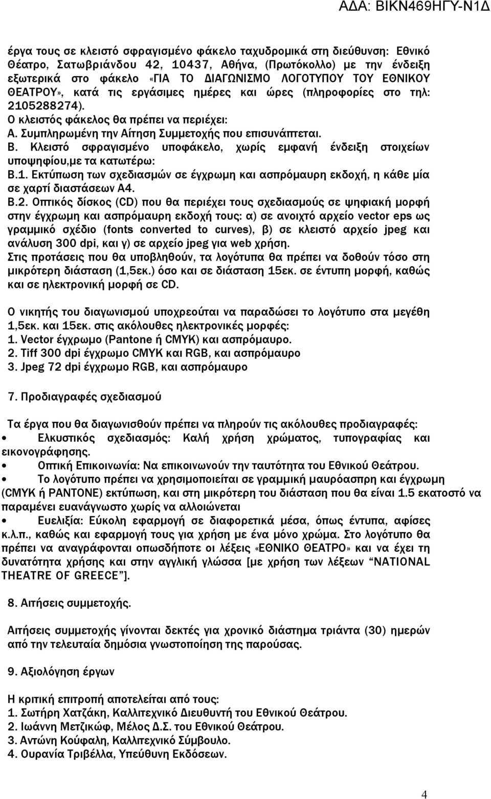 Κλειστό σφραγισμένο υποφάκελο, χωρίς εμφανή ένδειξη στοιχείων υποψηφίου,με τα κατωτέρω: Β.1. Εκτύπωση των σχεδιασμών σε έγχρωμη και ασπρόμαυρη εκδοχή, η κάθε μία σε χαρτί διαστάσεων Α4. Β.2.