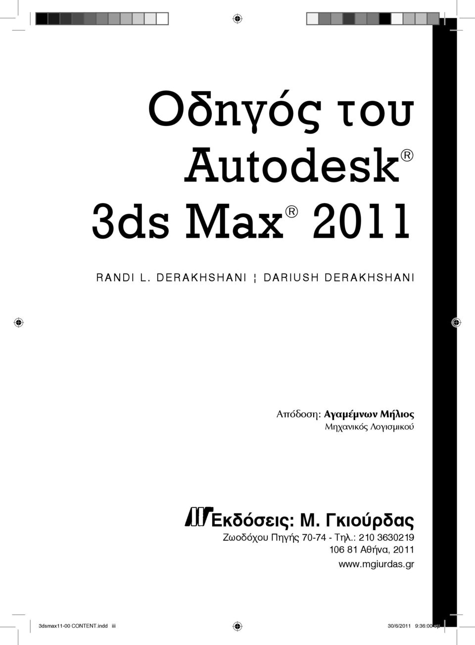 Λογισμικού Εκδόσεις: Μ. Γκιούρδας Ζωοδόχου Πηγής 70-74 - Τηλ.