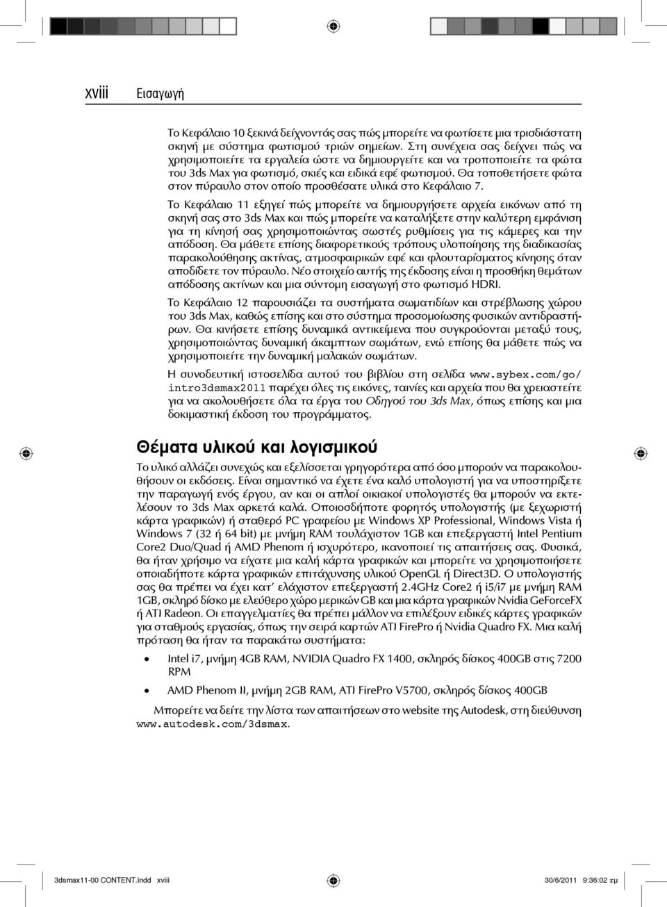 Θα τοποθετήσετε φώτα στον πύραυλο στον οποίο προσθέσατε υλικά στο Κεφάλαιο 7.