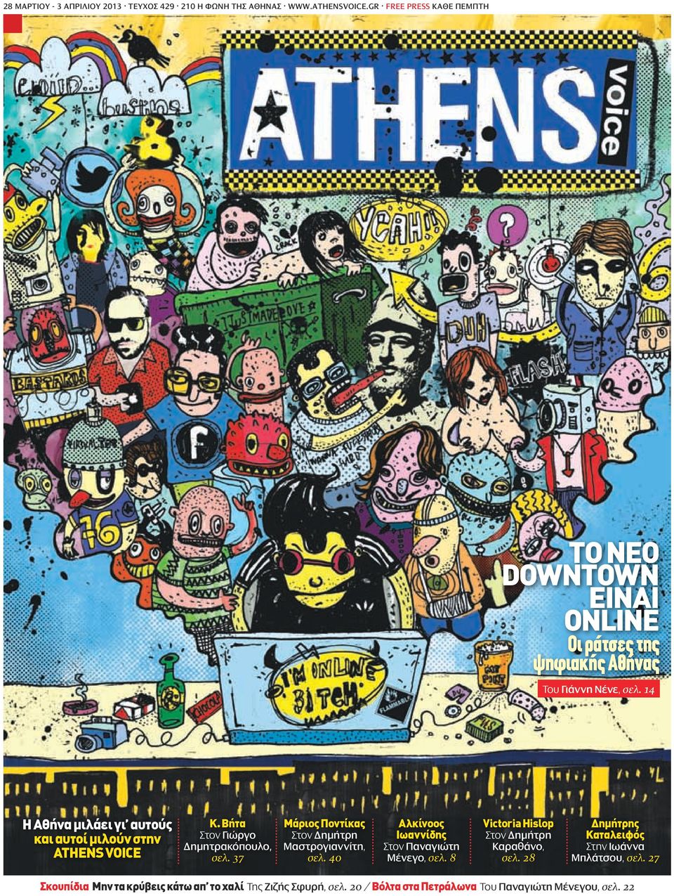 14 Η Αθήνα μιλάει γι αυτούς και αυτοί μιλούν στην ATHENS VOICE Κ. Βήτα Στον Γιώργο Δημητρακόπουλο, σελ.