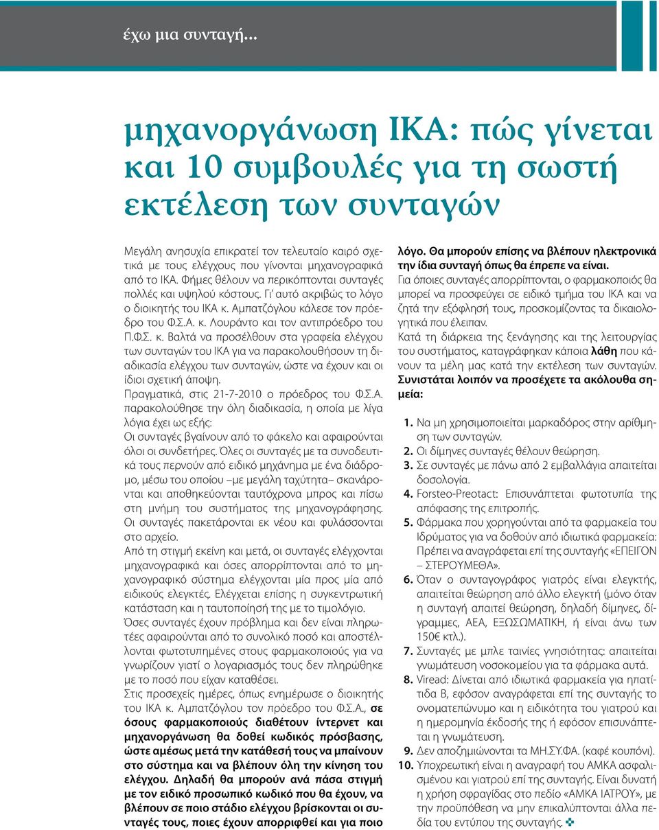 Φήμες θέλουν να περικόπτονται συνταγές πολλές κα