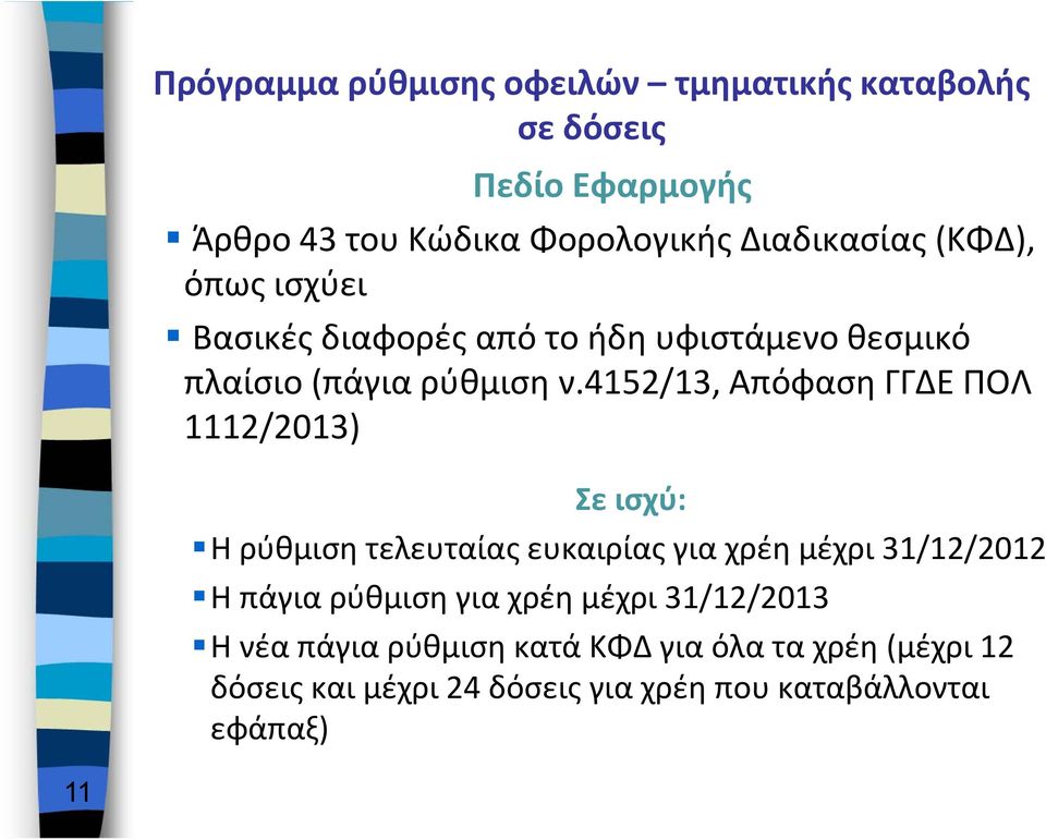 4152/13, Απόφαση ΓΓΔΕ ΠΟΛ 1112/2013) Σε ισχύ: Η ρύθμιση τελευταίας ευκαιρίας για χρέη μέχρι 31/12/2012 Η πάγια ρύθμιση