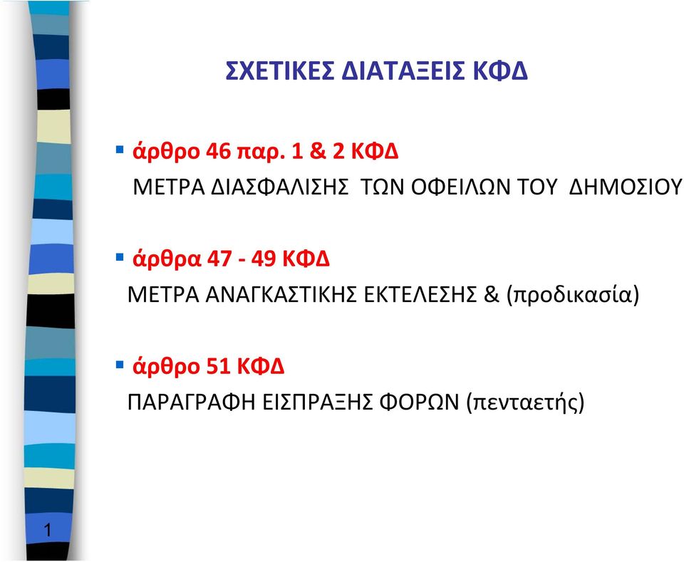 ΔΗΜΟΣΙΟΥ άρθρα 47 49 ΚΦΔ ΜΕΤΡΑ ΑΝΑΓΚΑΣΤΙΚΗΣ