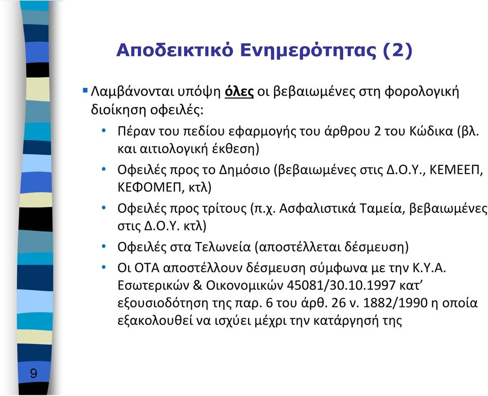 Ασφαλιστικά Ταμεία, βεβαιωμένες στις Δ.Ο.Υ. κτλ) Οφειλές στα Τελωνεία (αποστέλλεται δέσμευση) Οι ΟΤΑ αποστέλλουν δέσμευση σύμφωνα με την Κ.Υ.Α. Εσωτερικών & Οικονομικών 45081/30.