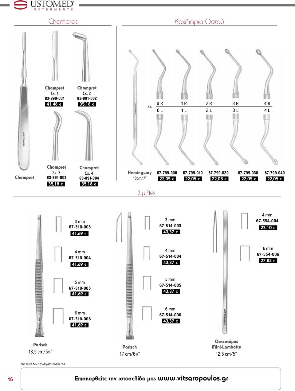 4 83-891-004 35,18 35,18 Hemingway 18cm/7 Σμίλες 67-799-000 67-799-010 67-799-020 67-799-030 67-799-040 22,05 22,05 22,05 22,05 22,05 3 mm 3 mm 67-510-003 67-514-003