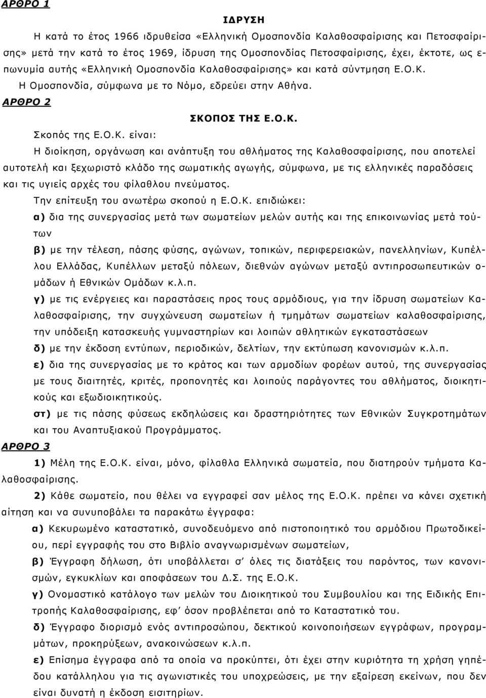 λαθοσφαίρισης» και κατά σύντμηση Ε.Ο.Κ.