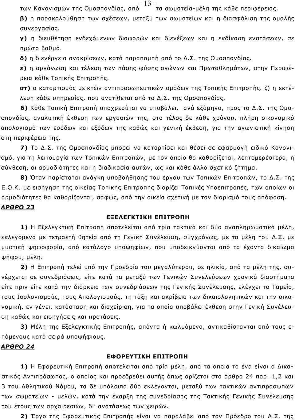 ε) η οργάνωση και τέλεση των πάσης φύσης αγώνων και Πρωταθλημάτων, στην Περιφέρεια κάθε Τοπικής Επιτροπής. στ) ο καταρτισμός μεικτών αντιπροσωπευτικών ομάδων της Τοπικής Επιτροπής.