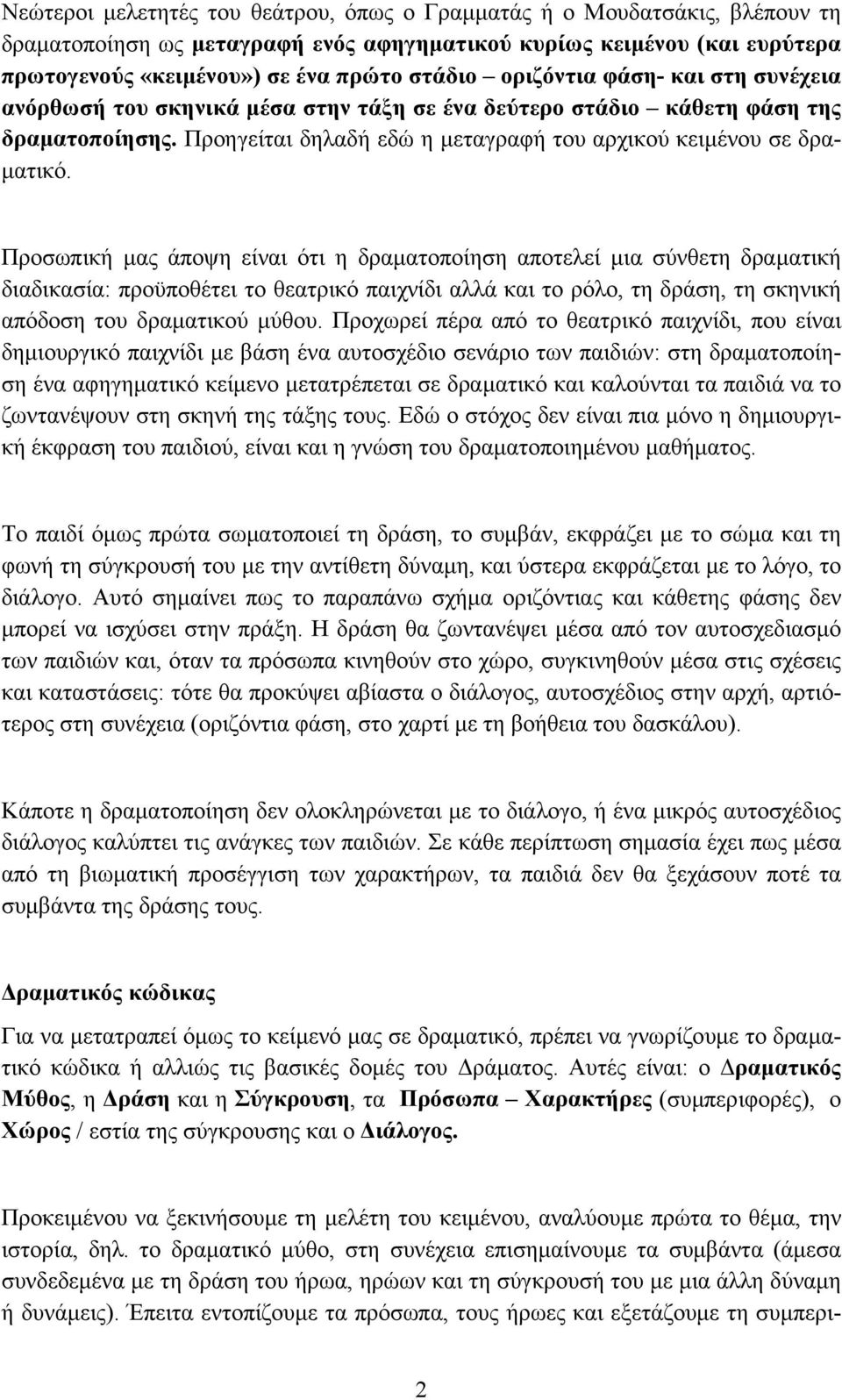 Προσωπική μας άποψη είναι ότι η δραματοποίηση αποτελεί μια σύνθετη δραματική διαδικασία: προϋποθέτει το θεατρικό παιχνίδι αλλά και το ρόλο, τη δράση, τη σκηνική απόδοση του δραματικού μύθου.