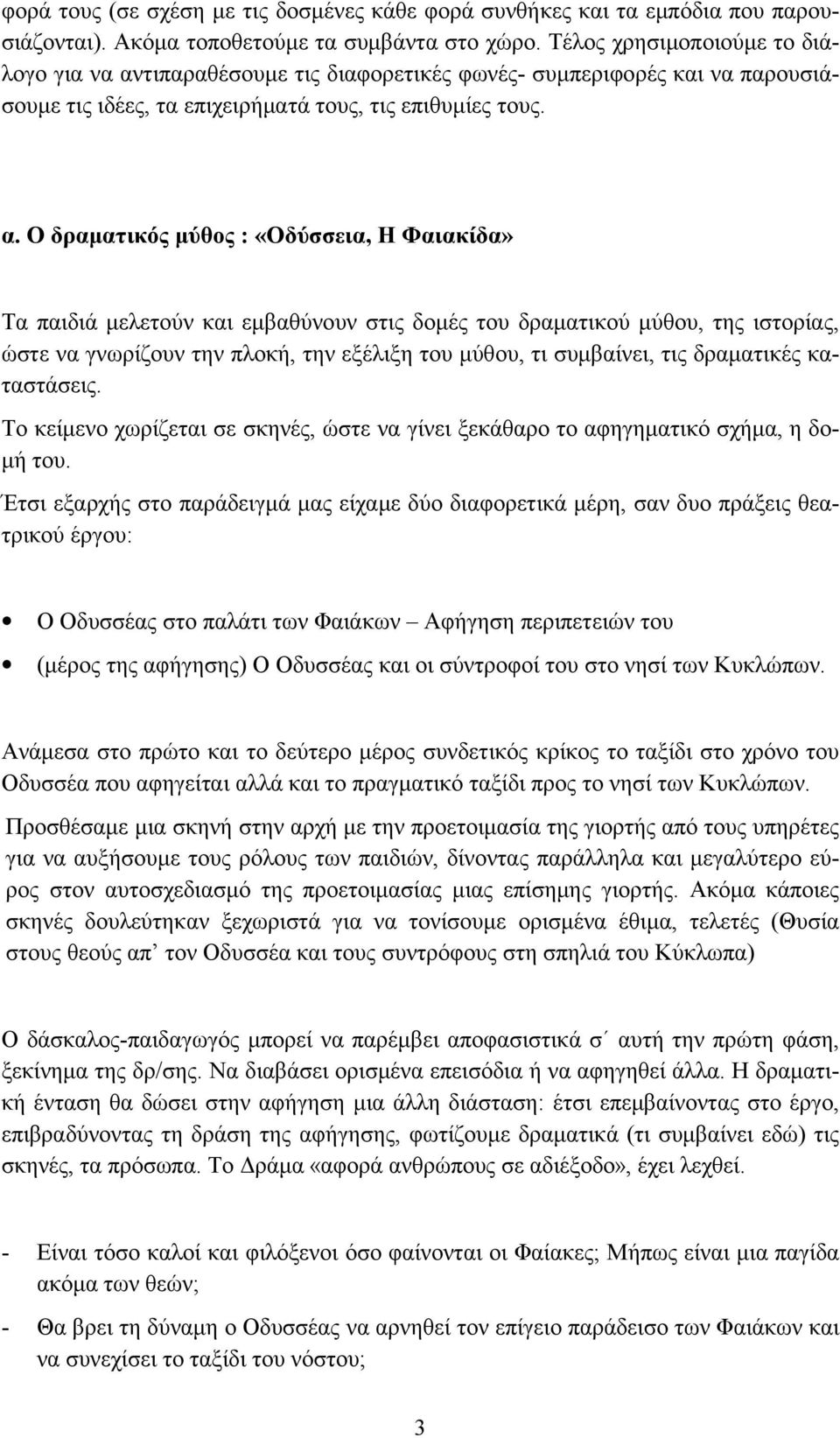 τιπαραθέσουμε τις διαφορετικές φωνές- συμπεριφορές και να παρουσιάσουμε τις ιδέες, τα επιχειρήματά τους, τις επιθυμίες τους. α.