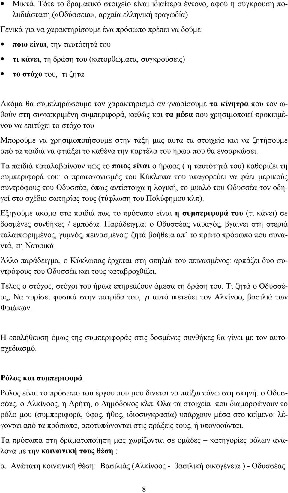 Ακόμα θα συμπληρώσουμε τον χαρακτηρισμό αν γνωρίσουμε τα κίνητρα που τον ω- θούν στη συγκεκριμένη συμπεριφορά, καθώς και τα μέσα που χρησιμοποιεί προκειμένου να επιτύχει το στόχο του Μπορούμε να