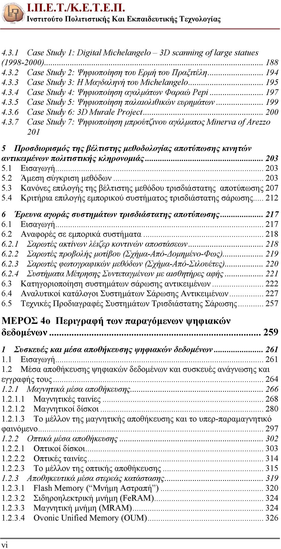 .. 200 4.3.7 Case Study 7: Ψηφιοποίηση µπρούτζινου αγάλµατος Minerva of Arezzo 201 5 Προσδιορισµός της βέλτιστης µεθοδολογίας αποτύπωσης κινητών αντικειµένων πολιτιστικής κληρονοµιάς... 203 5.