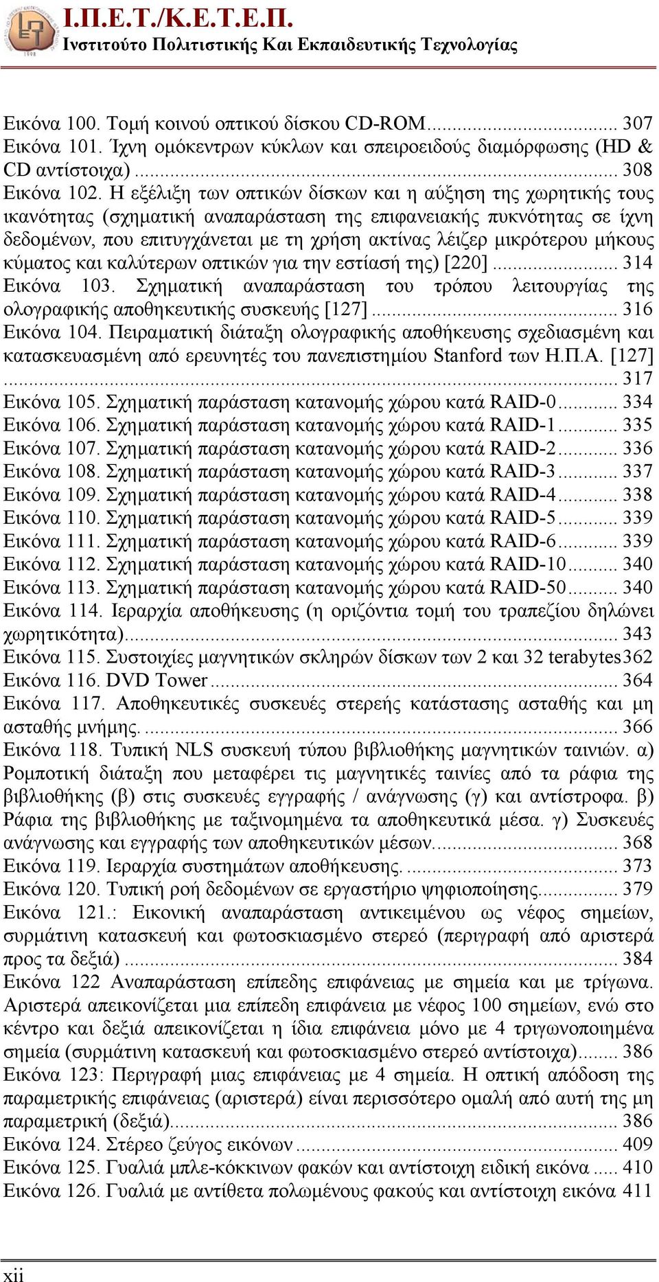 Η εξέλιξη των οπτικών δίσκων και η αύξηση της χωρητικής τους ικανότητας (σχηµατική αναπαράσταση της επιφανειακής πυκνότητας σε ίχνη δεδοµένων, που επιτυγχάνεται µε τη χρήση ακτίνας λέιζερ µικρότερου