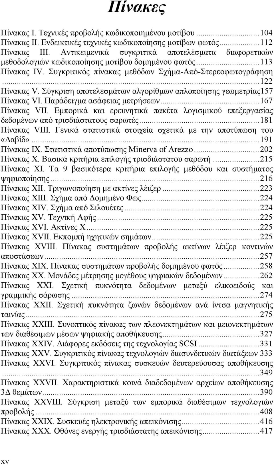 Σύγκριση αποτελεσµάτων αλγορίθµων απλοποίησης γεωµετρίας157 Πίνακας VI. Παράδειγµα ασάφειας µετρήσεων...167 Πίνακας VII.