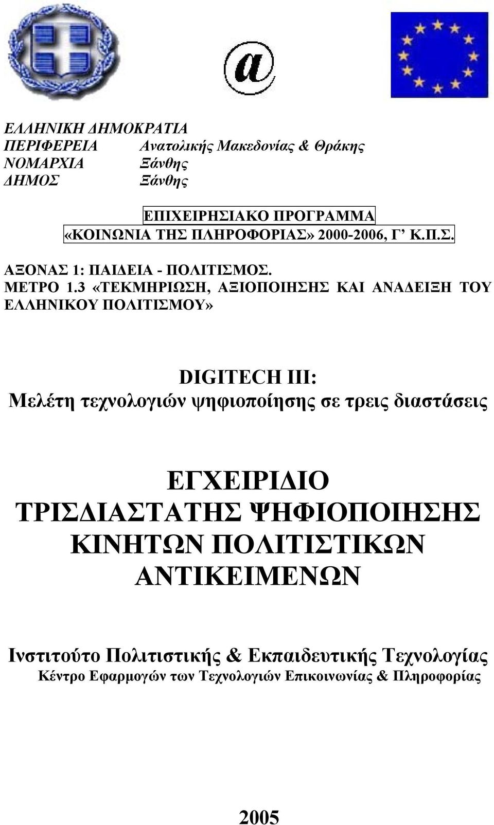 3 «ΤΕΚΜΗΡΙΩΣΗ, ΑΞΙΟΠΟΙΗΣΗΣ ΚΑΙ ΑΝΑ ΕΙΞΗ ΤΟΥ ΕΛΛΗΝΙΚΟΥ ΠΟΛΙΤΙΣΜΟΥ» DIGITECH III: Μελέτη τεχνολογιών ψηφιοποίησης σε τρεις