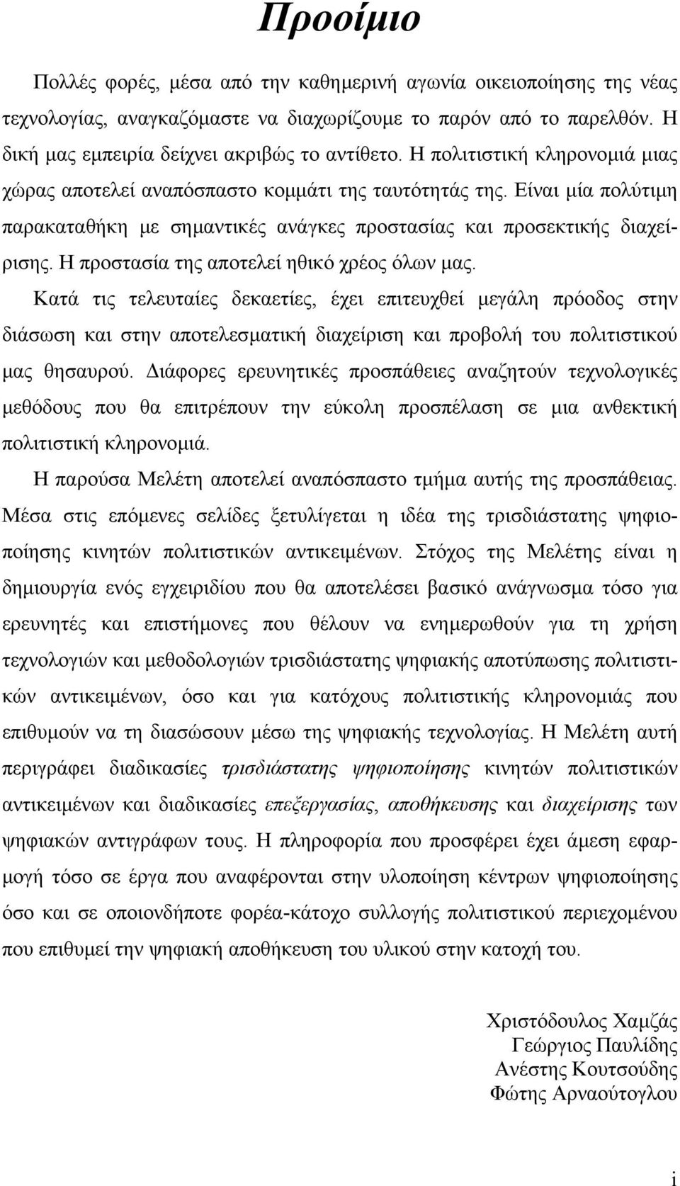 Η προστασία της αποτελεί ηθικό χρέος όλων µας. Κατά τις τελευταίες δεκαετίες, έχει επιτευχθεί µεγάλη πρόοδος στην διάσωση και στην αποτελεσµατική διαχείριση και προβολή του πολιτιστικού µας θησαυρού.