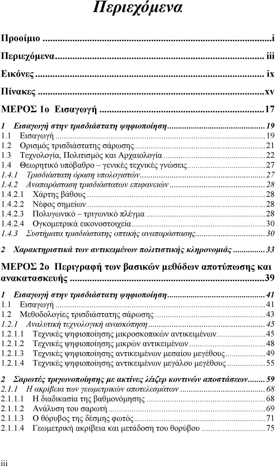 ..28 1.4.2.2 Νέφος σηµείων...28 1.4.2.3 Πολυγωνικό τριγωνικό πλέγµα...28 1.4.2.4 Ογκοµετρικά εικονοστοιχεία...30 1.4.3 Συστήµατα τρισδιάστατης οπτικής αναπαράστασης.