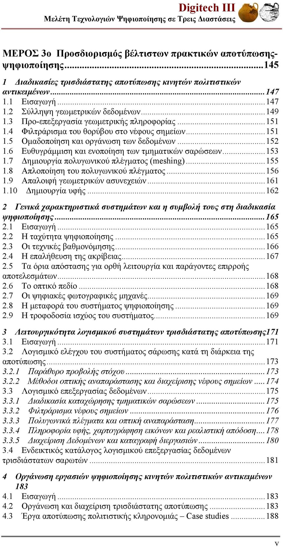 4 Φιλτράρισµα του θορύβου στο νέφους σηµείων...151 1.5 Οµαδοποίηση και οργάνωση των δεδοµένων...152 1.6 Ευθυγράµµιση και ενοποίηση των τµηµατικών σαρώσεων...153 1.